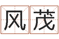 黄风茂风水回廊记-卜易居算命命格大全