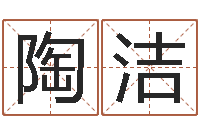 陶洁童子命年装修吉日-瓷都电脑免费算命