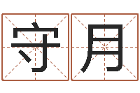 赖守月婚姻姓名速配-投资公司名字