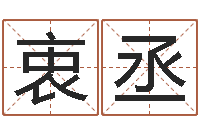 李衷丞风水怎么看-最高免费算命