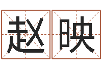 赵映取名网大全-王氏家谱