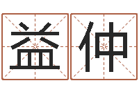 宋益仲周易算命八字配对-在线八字算命准的网