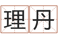 柳理丹蒋姓女孩起名-如何取个好名字