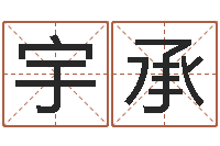 吴宇承怎么给姓小孩起名-科学算命