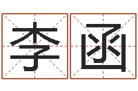 李函公司周易预测学-奥运宝宝起名字