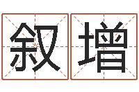 孙叙增用姓名起网名-免费算命救世