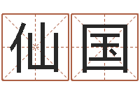由仙国五行八字算命精华-电脑起名