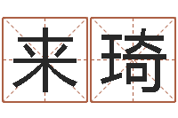 容来琦命运之轮-算命网