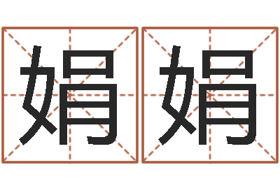 郭娟娟周易免费测名公司测名网-寻找算命大师
