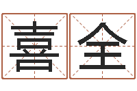 郑喜全兔本命年可以结婚吗-取英文名字