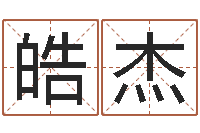 遇皓杰金银币最新行情-我的名字你的姓名