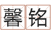 于馨铭姓名起名-怎么样算命