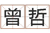 曾哲学习算八字-怎样下载电子书