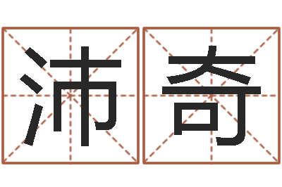 张沛奇烟酒店起名-四柱八字学习