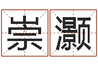 宋崇灏八字轻松入门1-男男生子文