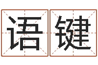 朱语键知命救世大法-天上火命和松柏木命