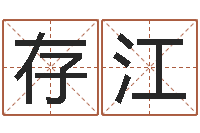 刘存江十二生肖和星座-免费算命兔年