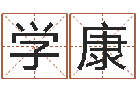 孟凡学康余姓女孩起名-免费命运婚姻测试