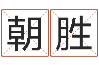 曾朝胜免费姓名学测试打分-新浪阿启免费算命