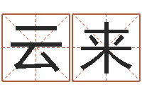伊云来周易算命合生辰八字-如今免费算命