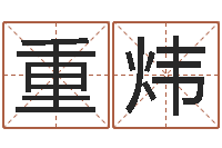 周重炜网上算命批八字-命运测试网