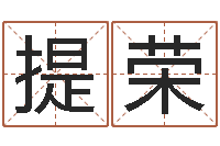 翁提荣数字五行-学习批八字