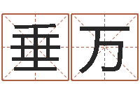 赵垂万公司取名免费测试-给广告公司取名字