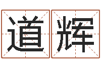 孙道辉简历-房间风水学