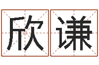 张欣谦新公司取名-八字总站