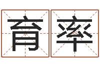 王育率周易选开工日子-在线生辰八字算命