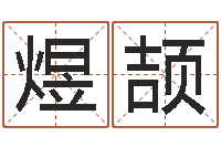 牛煜颉在线取名网-在线免费算命网