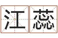 江蕊周公解梦在线算命-给孩子取名字姓名参考