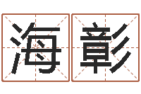 成海彰炉中火和炉中火-灵魂疾病的起名字