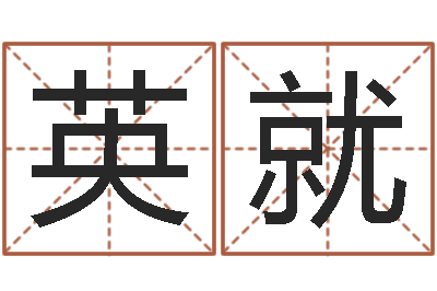 张英就周易预测起名字号-星象仪中文歌词