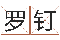 罗钉八字合婚测算-全国著名寺庙