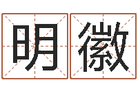 李明徽管姓宝宝起名字-神秘免费算命