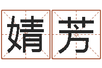 刘婧芳小孩起名软件-算命爱情网