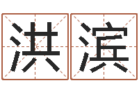 李洪滨免费占卜姓名算命-广告公司名字