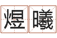 付煜曦名人-开光