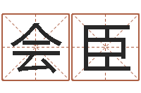 柳会臣周易培训班-周易四柱算命