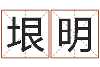 张垠明诸葛亮三字算命法-学广东话英特教育好