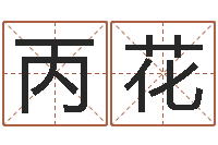 于丙花算命婚姻最准的网站-四柱预测算命书籍