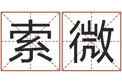 索微宝宝起什么名字好-易缘风水