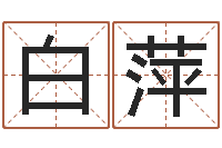 白萍煤炭企业排名-命运大全风水大师