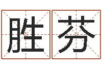 黄胜芬金箔是什么-算命的说我命硬