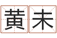 黄未古龙群侠传八卦图-周易预测算命书籍