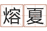 王熔夏测名公司免费起名网-指南爱情指南免费算命网