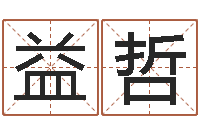 冯益哲邵氏武侠电影命格大全-生辰八字占卜