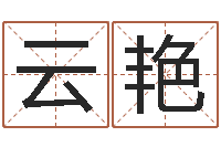 杨云艳在线姓名算命-十二生肖的星座