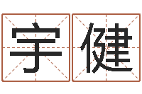 邓宇健八字秤骨算命-星座与属相